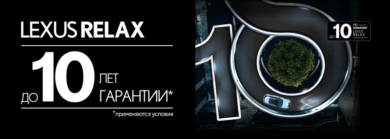 Lexus-Relax_for-site_2400х855_ru
