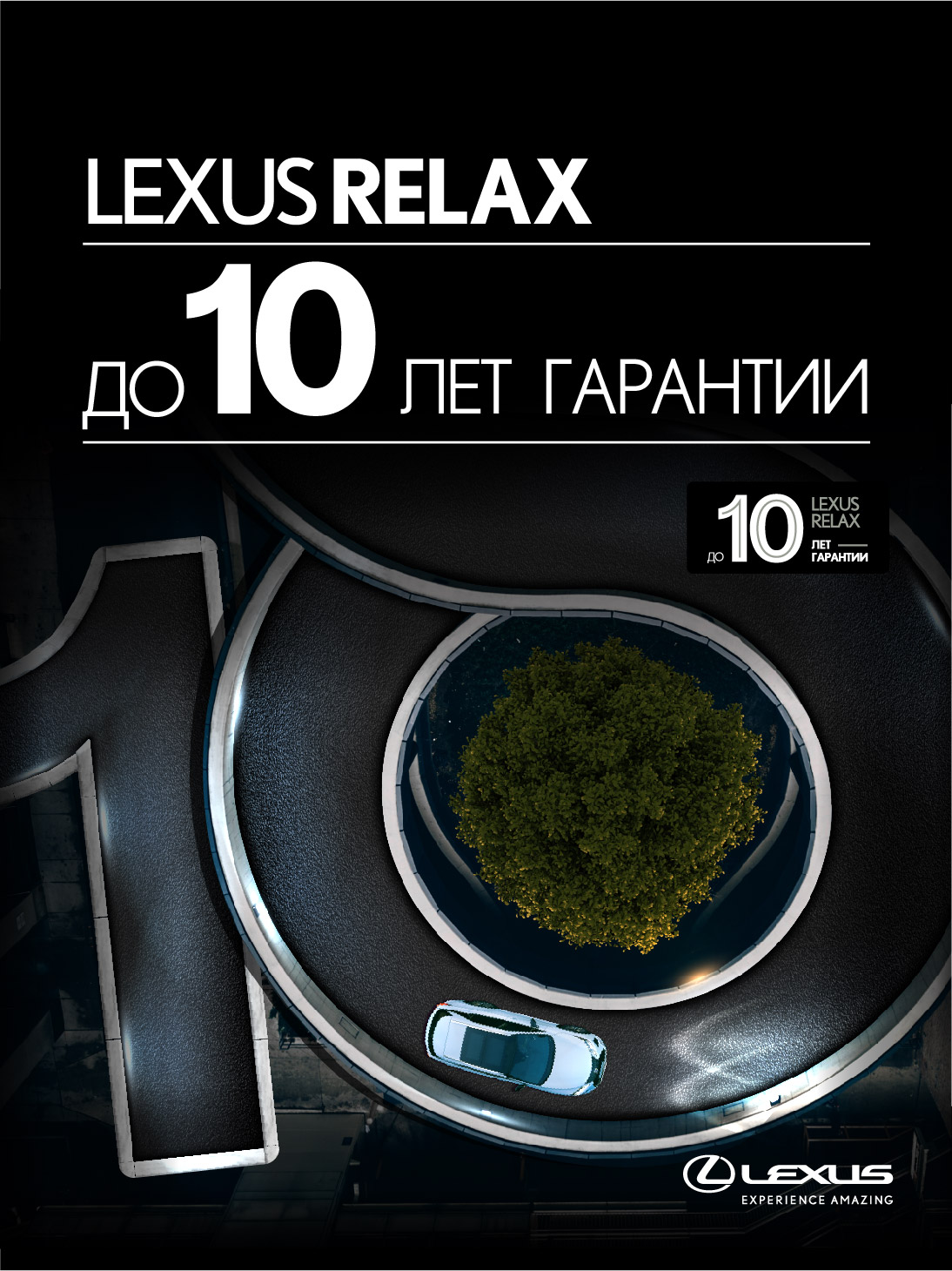 lexus-relax-525x700px_рус