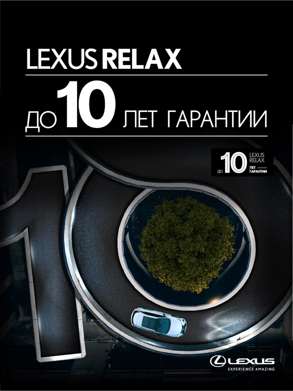 lexus-relax-525x700px_рус